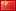 China (1)